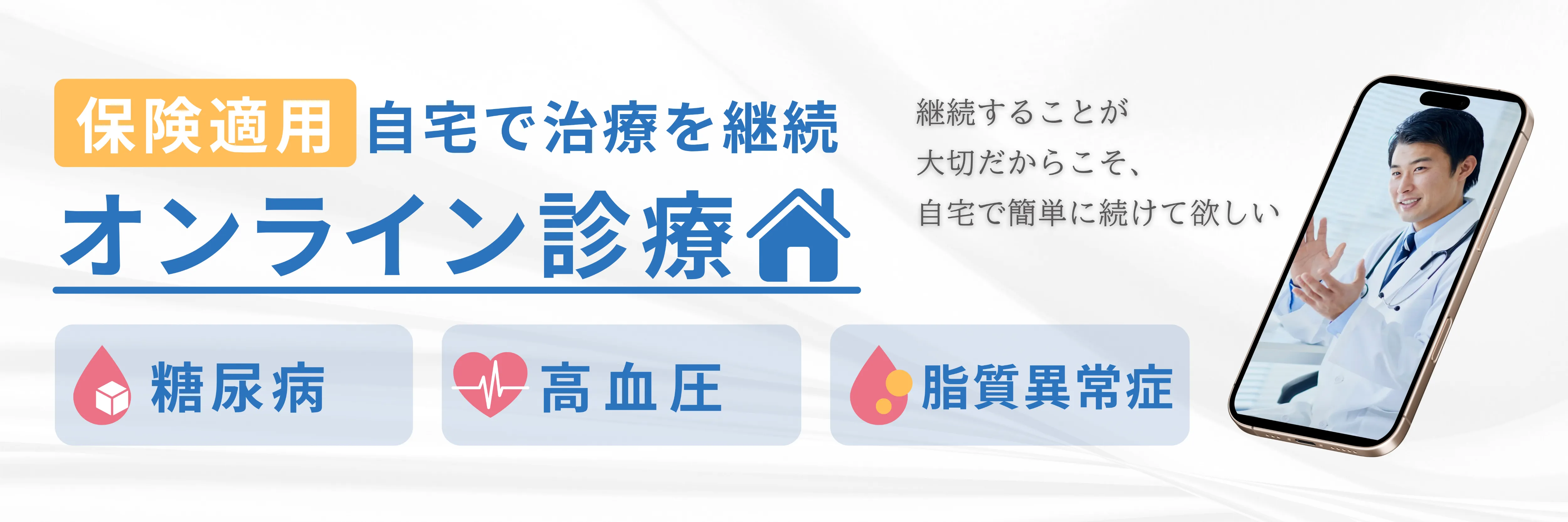 保険適用のオンライン診療で糖尿病・高血圧・脂質異常症などの治療を自宅で継続できることを提案。継続が大切だからこそ自宅で簡単に続けてほしいとスマホ越しに医師が案内。