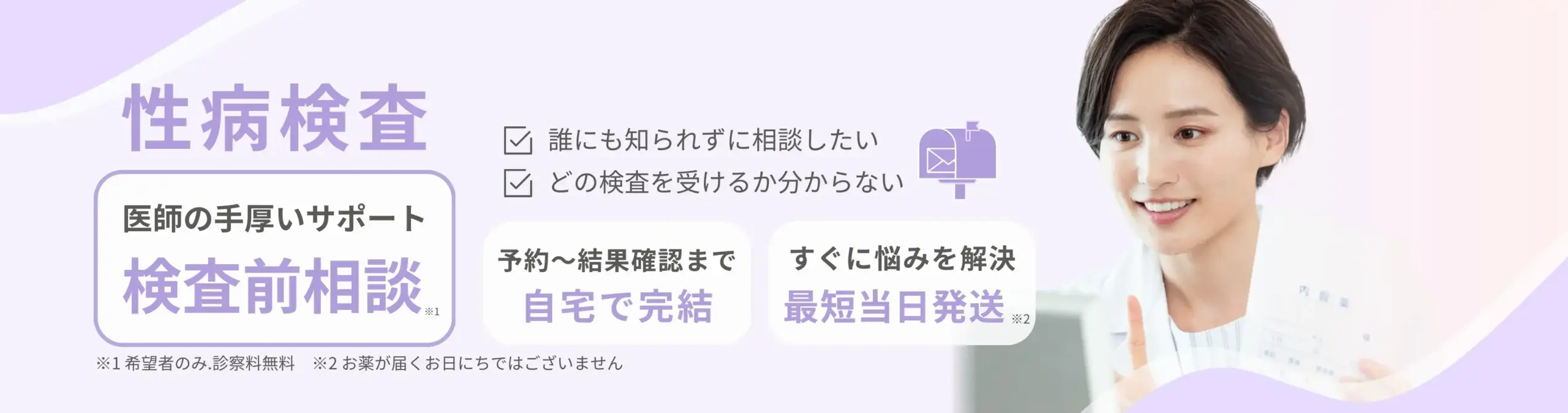 【性病検査】誰にも知られず相談したい、自宅で完結したい／検査キット送料無料、手厚いサポート医師相談、すぐに悩みを解決最短当日発送