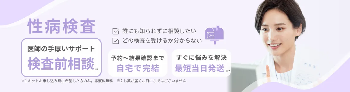 【性病検査】誰にも知られず相談したい、自宅で完結したい／検査キット送料無料、手厚いサポート医師相談、すぐに悩みを解決最短当日発送