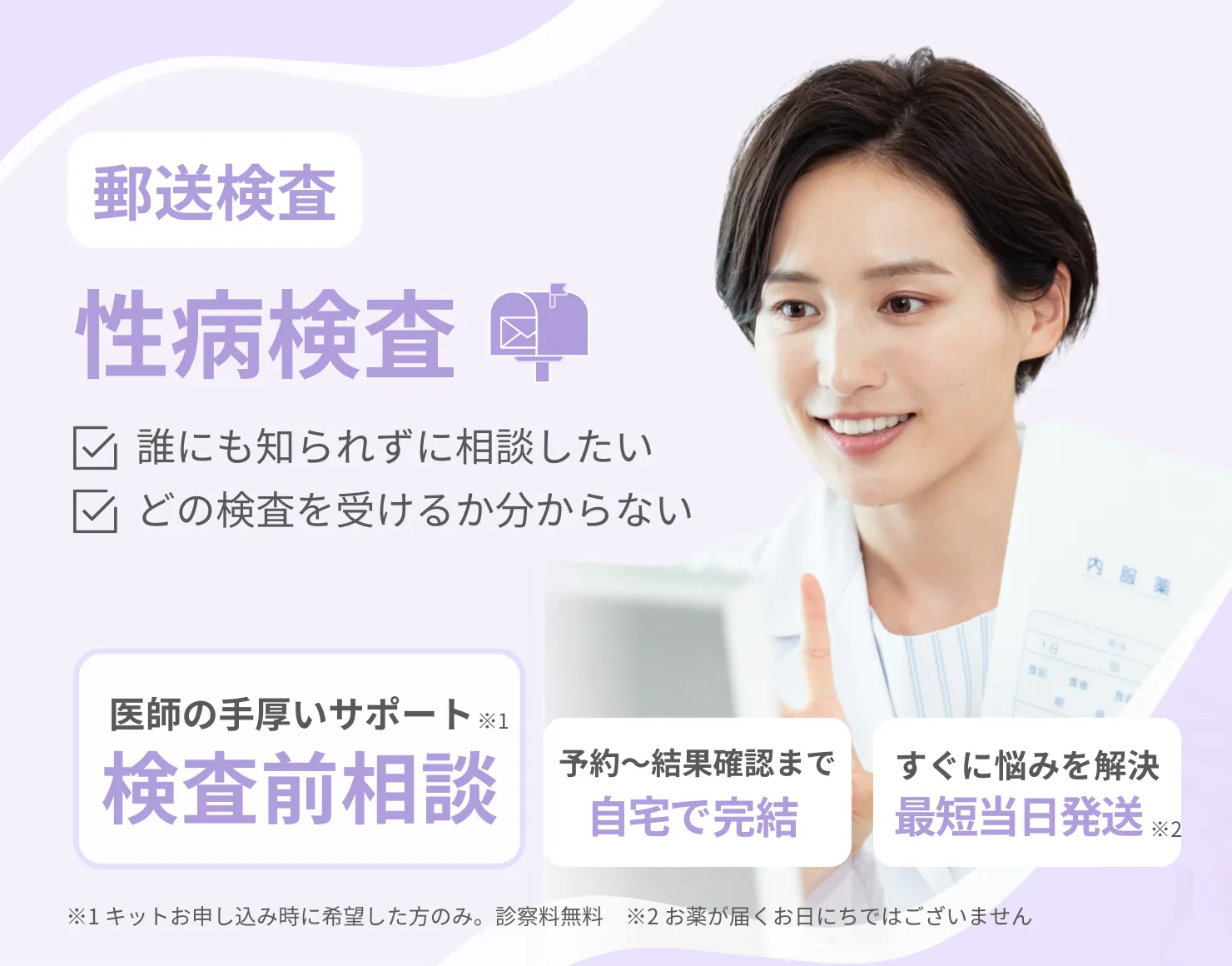 【性病検査】誰にも知られず相談したい、自宅で完結したい／検査キット送料無料、手厚いサポート医師相談、すぐに悩みを解決最短当日発送