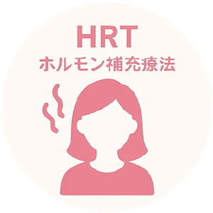 ホルモン補充療法(HRT)