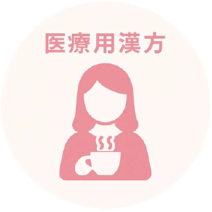 医療用漢方