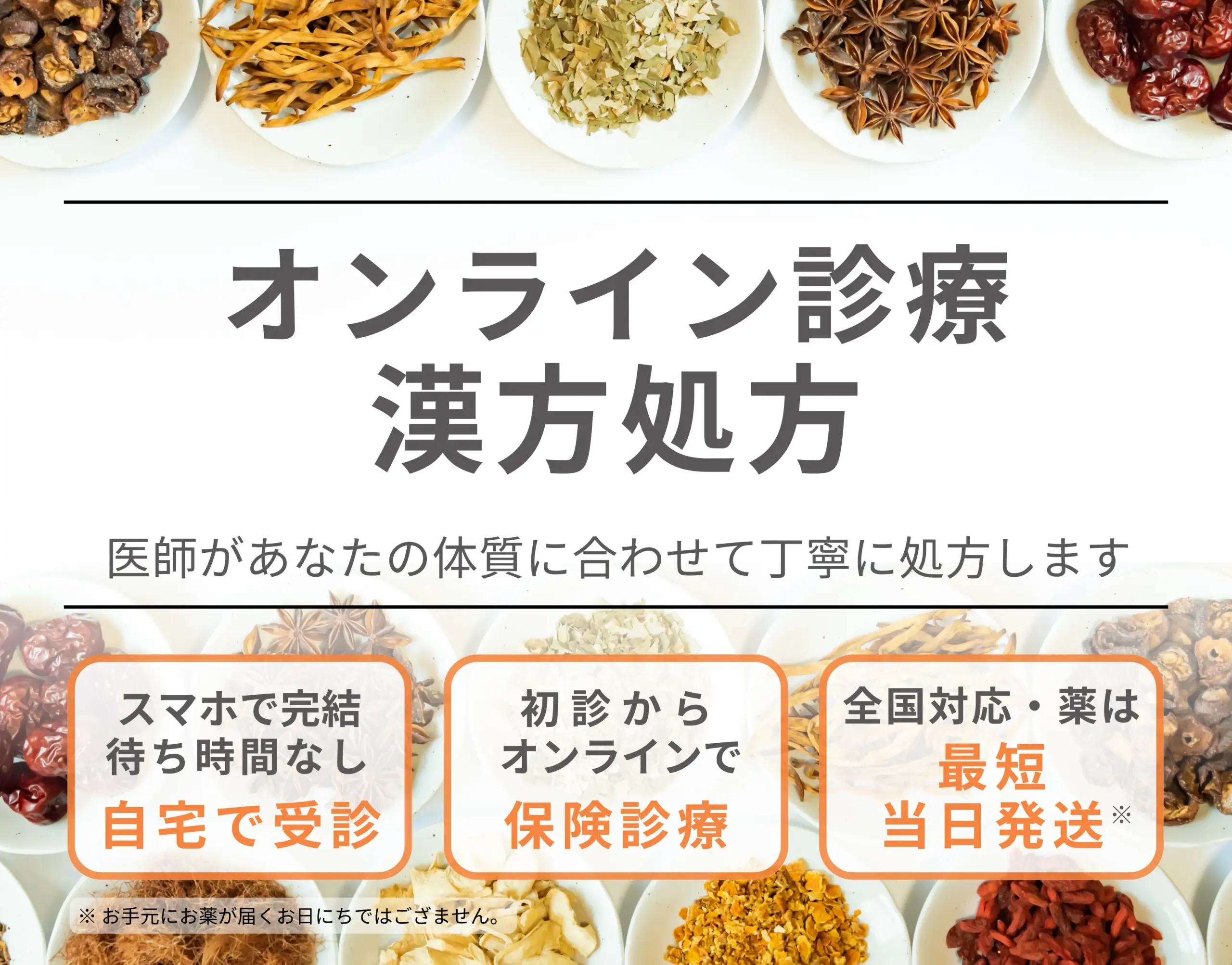 オンラインで保険適用の漢方診療。スマホで完結、初診からOK。医師が体質に合わせて処方、薬は最短当日発送