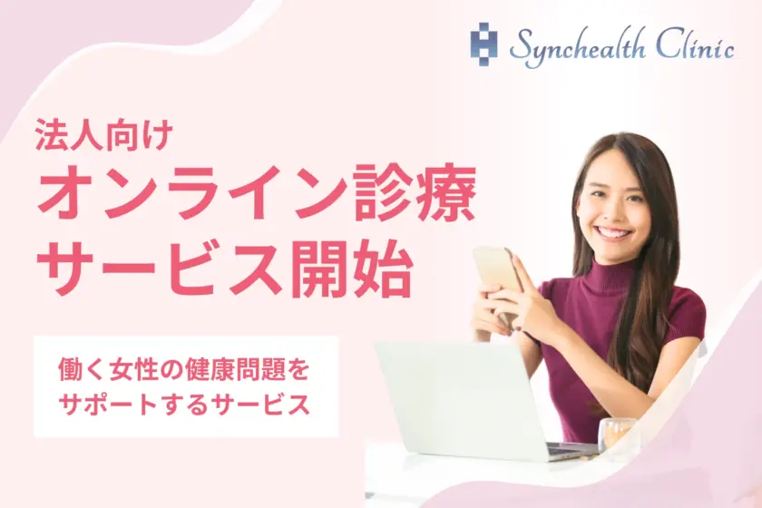 企業が抱える女性特有の健康問題への対策をサポート。シンクヘルスクリニックが法人向けオンライン診療サービスを開始。