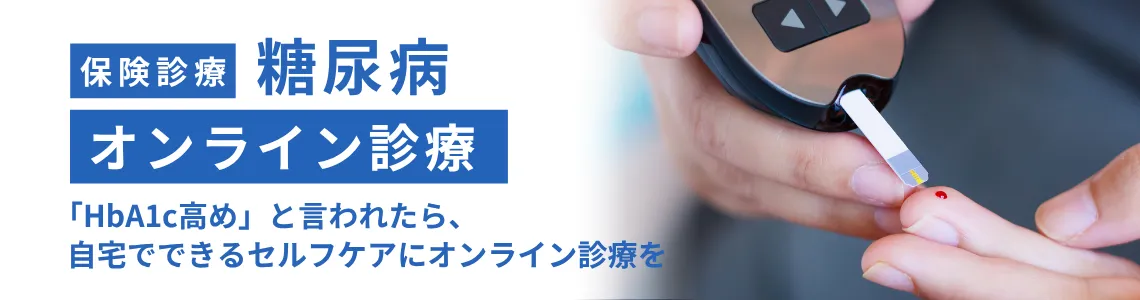 保険診療 糖尿病オンライン診療「HbA1c高め」と言われたら自宅でできるセルフケアにオンライン診療を