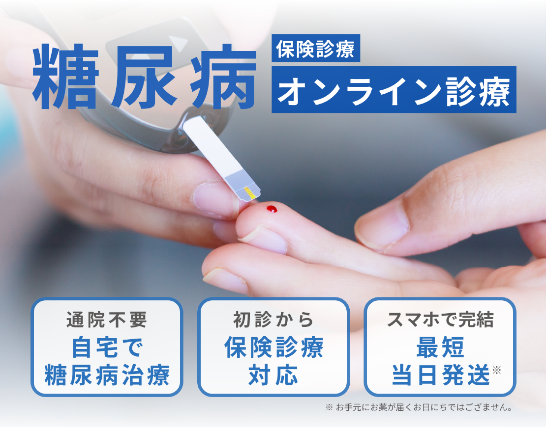 保険診療糖尿病オンライン診療「HbA1c高め」と言われたら自宅でできるセルフケアにオンライン診療を