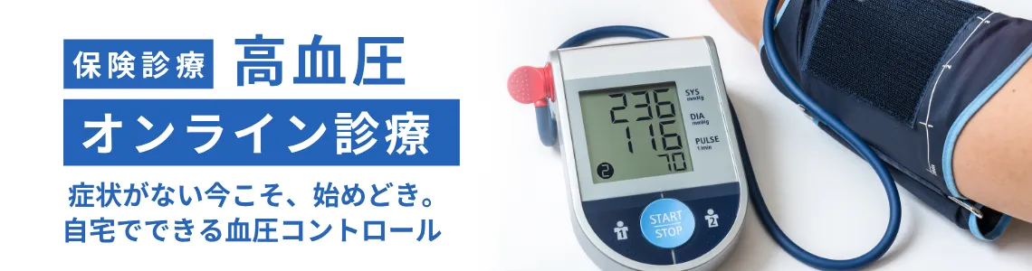 保険診療 高血圧オンライン診療 症状がない今こそ、始めどき。自宅でできる血圧コントロール