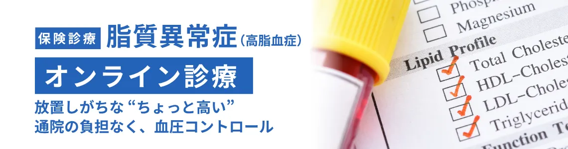 保険診療 脂質異常症(高脂結晶)オンライン診療 放置しがちな
