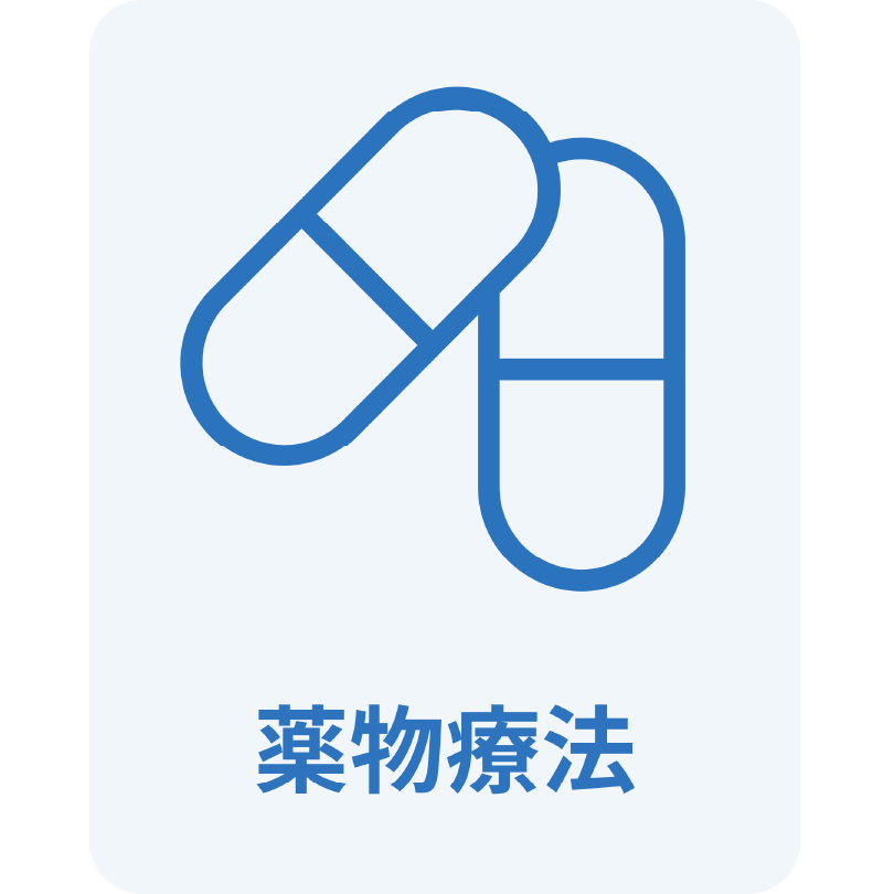 薬物療法のイラスト