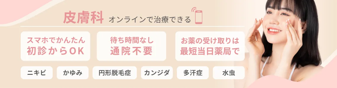 オンラインで皮膚科診療、スマホで簡単 初診からOK・通院不要・当日薬局受け取り可、対応症状:ニキビ・かゆみ・円形脱毛症・カンジダ・多汗症・水虫