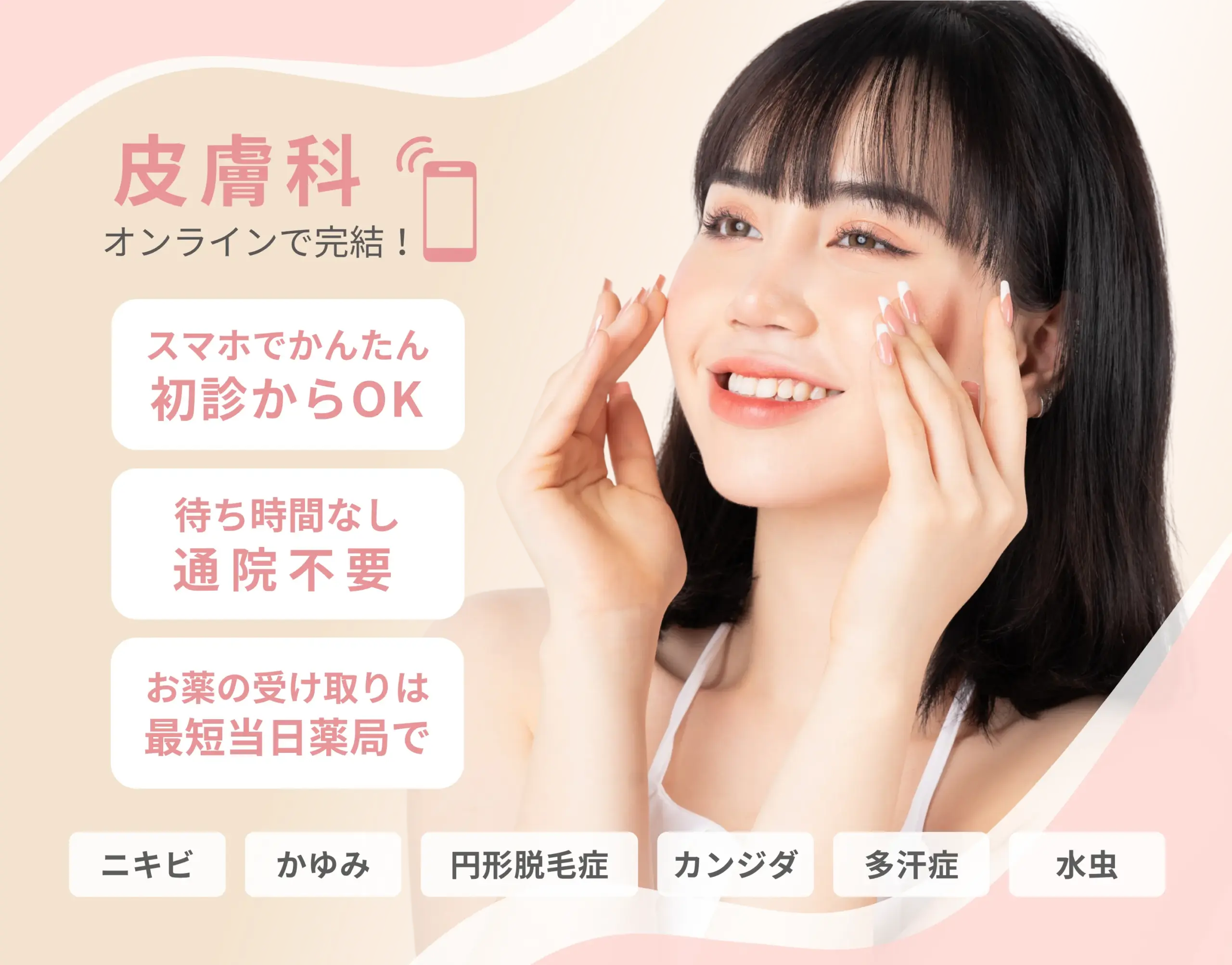 スマホで簡単に皮膚科オンライン診療、初診OK・通院不要・薬は最短当日受け取り、ニキビ・かゆみ・円形脱毛症・カンジダ・多汗症・水虫に対応