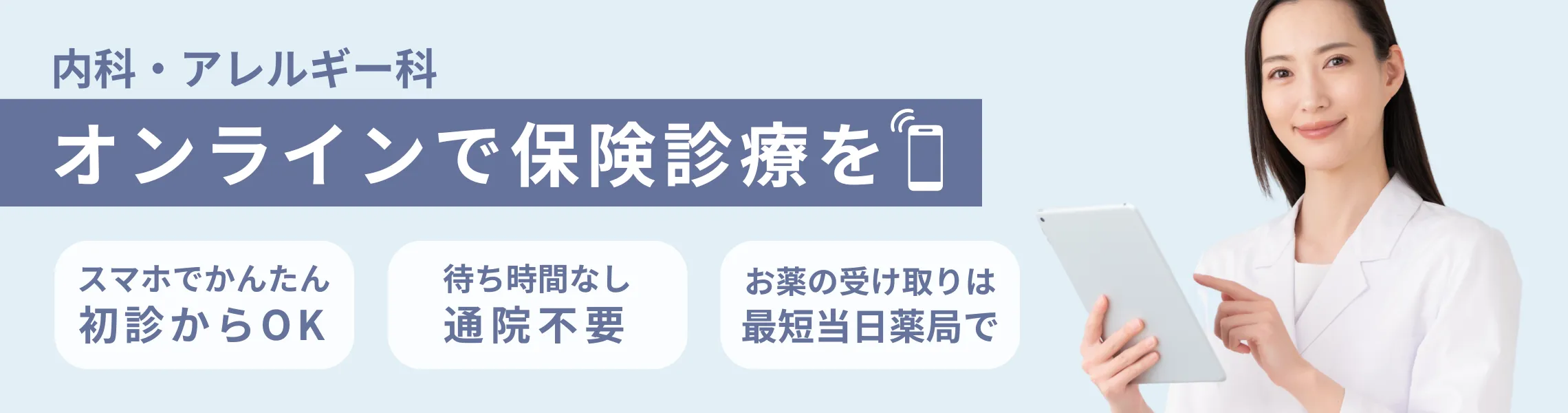 内科・アレルギー科のオンライン保険診療。スマホでかんたん初診。待ち時間なし、通院不要でお薬の受け取りは最短当日薬局で。