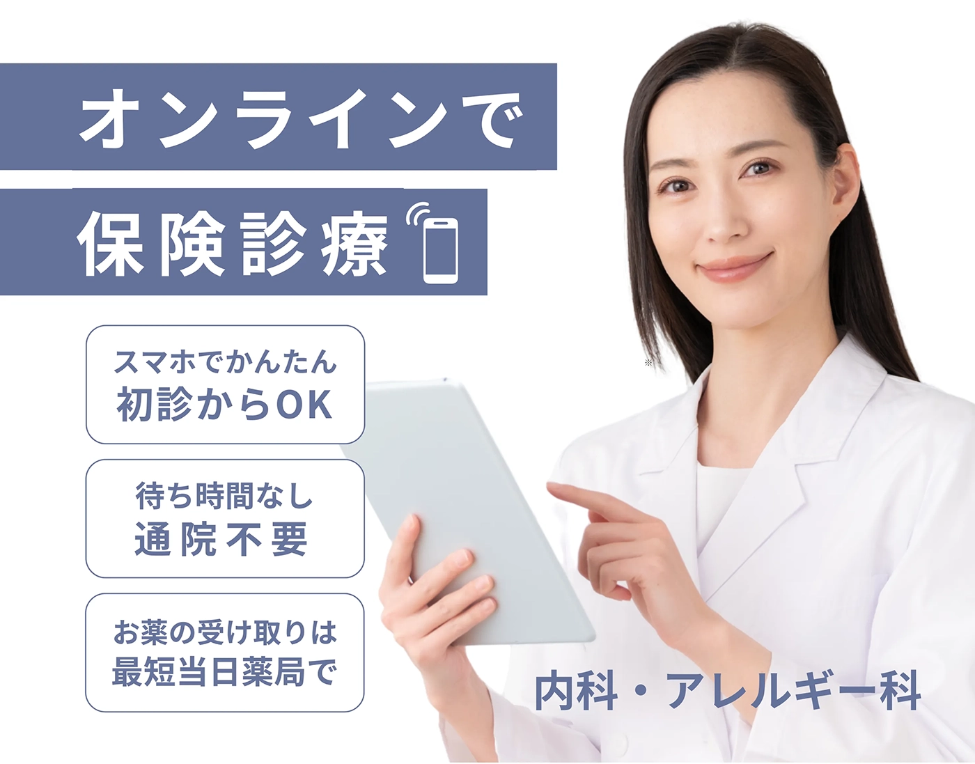 内科・アレルギー科のオンライン保険診療。スマホでかんたん初診。待ち時間なし、通院不要でお薬の受け取りは最短当日薬局で。