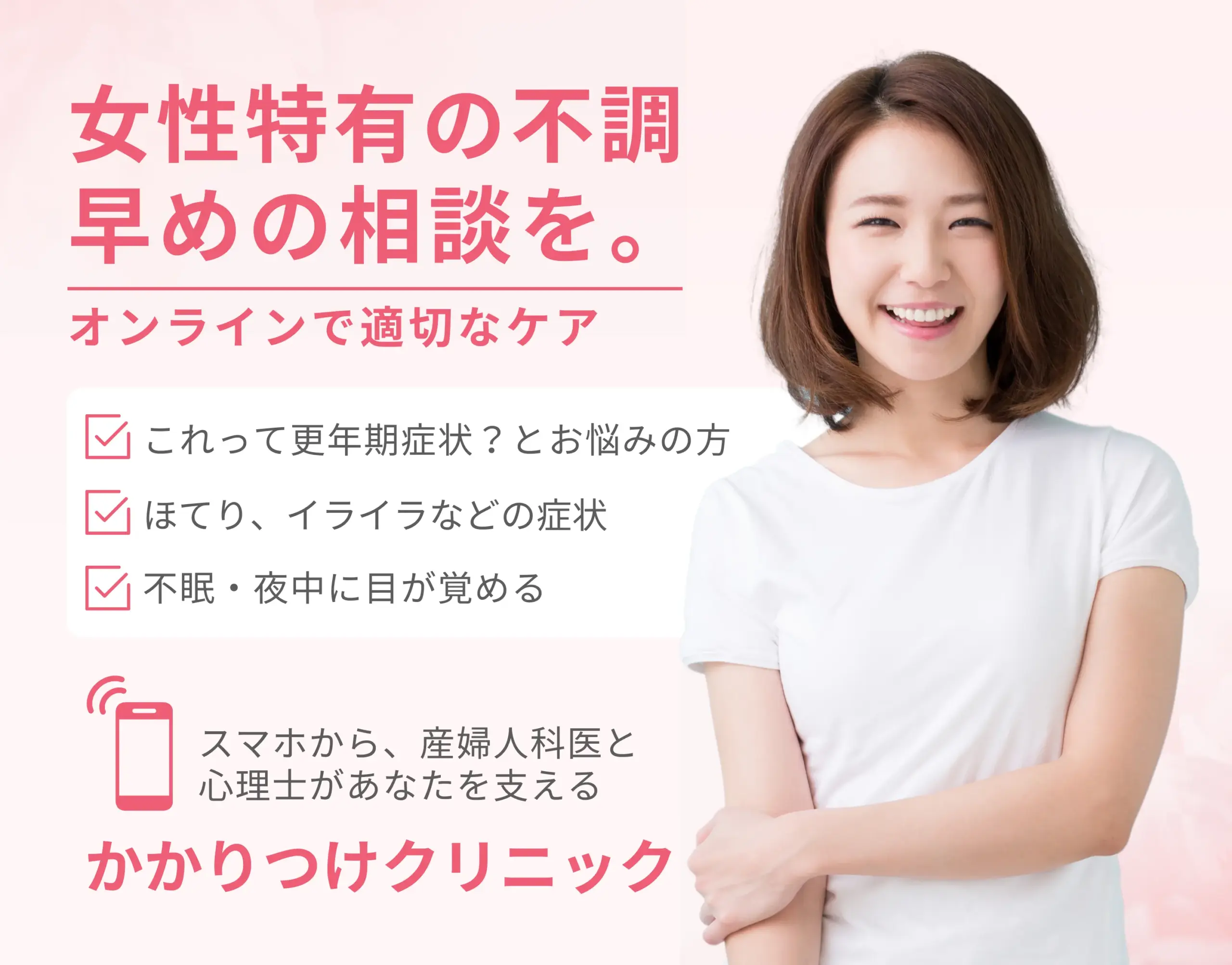 女性特有の不調はオンラインで早めの相談で適切なケアを。更年期症状とお悩みの方、ほてり、イライラなどの症状、不眠でお困りの方の相談ができるかかりつけクリニックのスマホ表示ファーストビュー