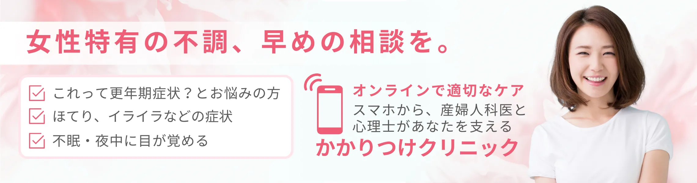 女性特有の不調はオンラインで早めの相談で適切なケアを。更年期症状とお悩みの方、ほてり、イライラなどの症状、不眠でお困りの方の相談ができるかかりつけクリニックのPC表示ファーストビュー