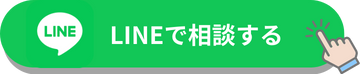 LINEで相談する