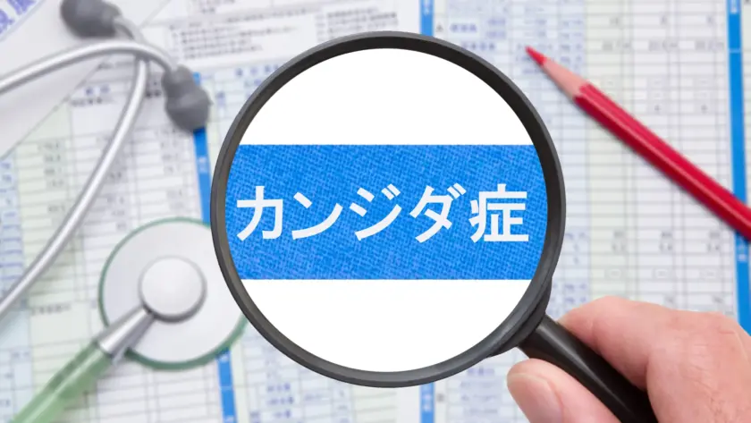 カンジダ症の文字を虫眼鏡で拡大