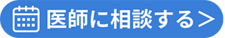 医師に相談する