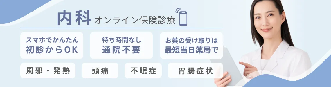 内科・アレルギー科のオンライン保険診療。スマホでかんたん初診。待ち時間なし、通院不要でお薬の受け取りは最短当日薬局で。
