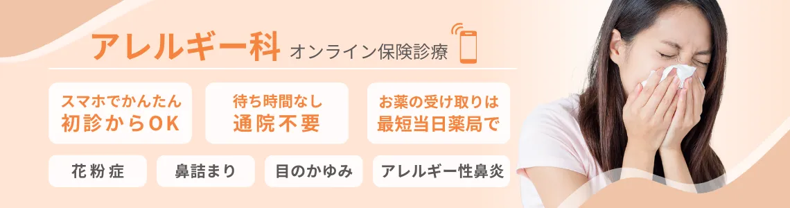 アレルギー科のオンライン保険診療。花粉症、蕁麻疹、アレルギー性鼻炎、鼻詰まりなどをスマホでかんたん初診。待ち時間なし、通院不要でお薬の受け取りは最短当日薬局でまたはご自宅に発送。