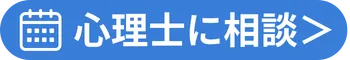 心理士相談を予約するボタン