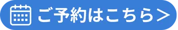 予約ページへ進むボタン