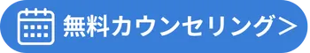 無料カウンセリングを予約するボタン