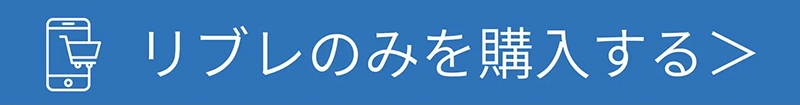 リブレのみを購入する