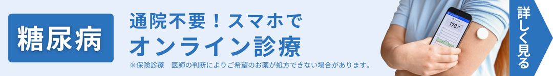 糖尿病外来 オンライン診療