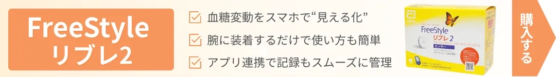 フリースタイルリブレ2をオンラインショップで購入案内画像