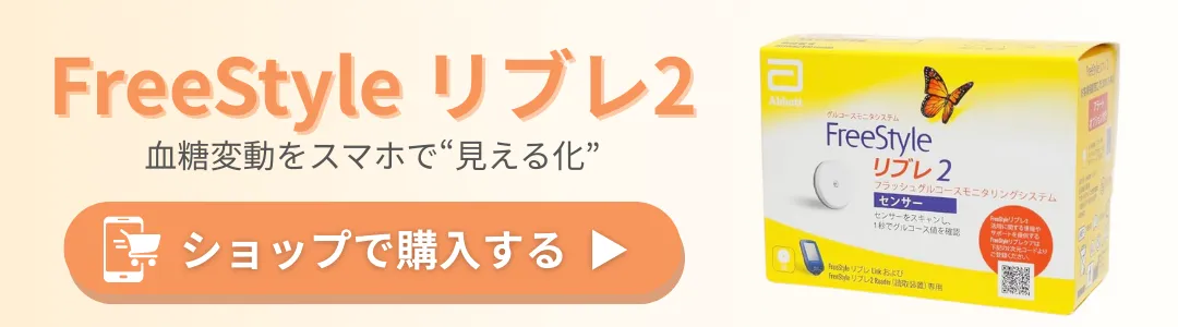 フリースタイルリブレ2をオンラインショップで購入案内画像