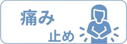 痛み止めのイメージ