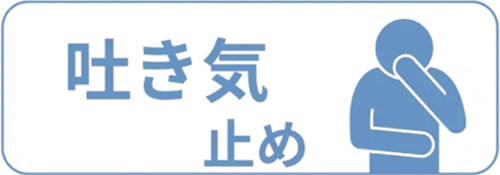吐き気止めのイメージ