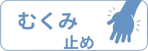 むくみ止めのイメージ