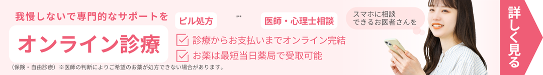 オンライン診療　ピル処方ぺージ