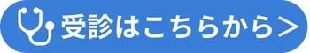 受診予約のボタン
