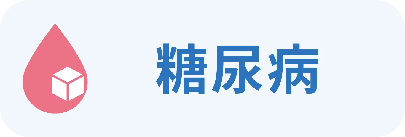 糖尿病の診療内容を確認