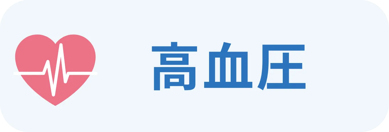 高血圧の診療内容を確認