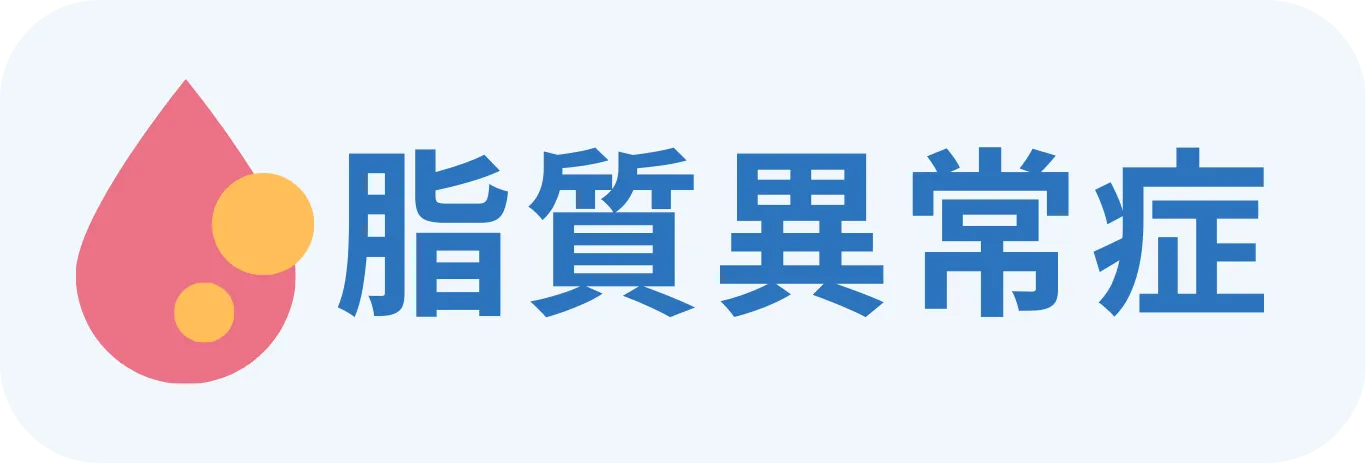 脂質異常症の診療内容を確認
