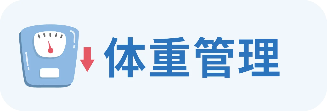 肥満症の診療内容を確認