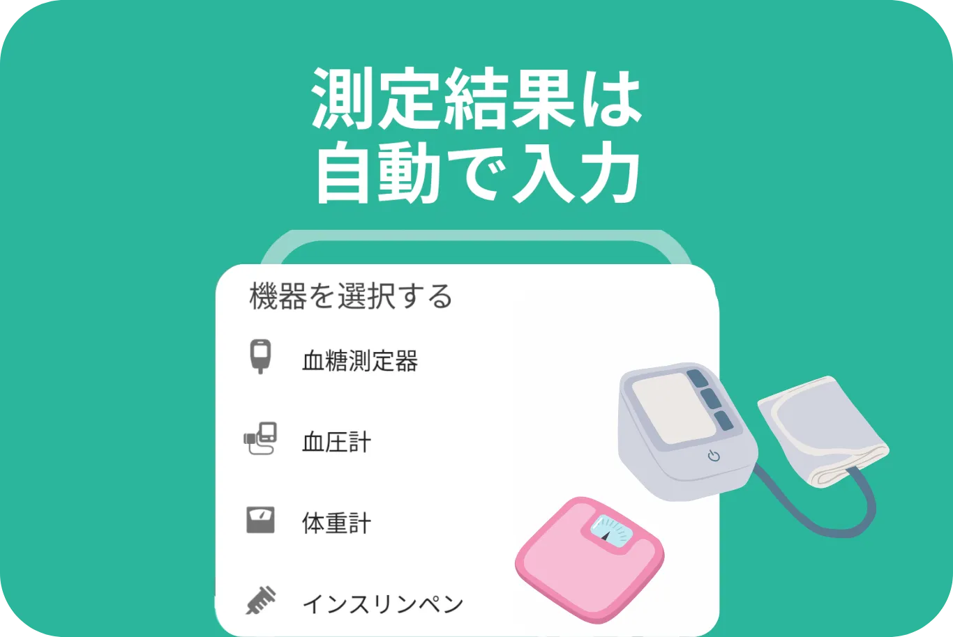 測定結果は自動で入力