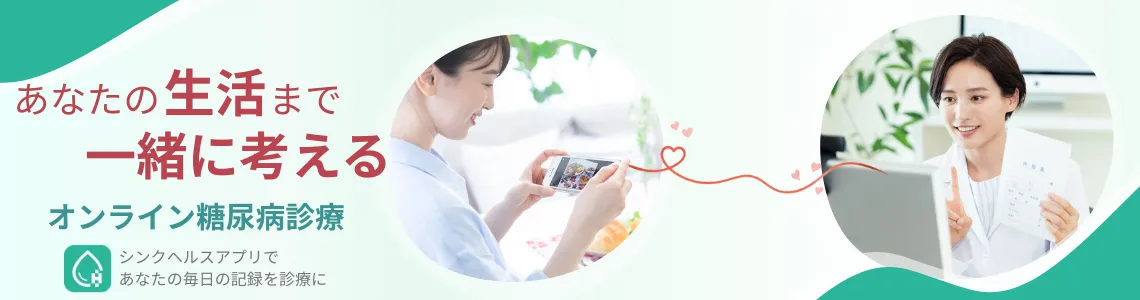 生活の記録をアプリで共有し、オンラインで診療を受けられる糖尿病向け医療サービスのイメージ