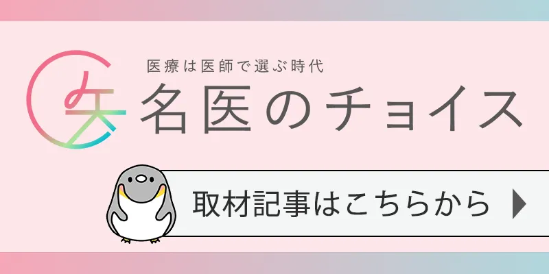 肥満外来・オンライン診療に対応するSynchealth Clinic（シンクヘルスクリニック）院長 岩佐美穂医師を紹介する「名医のチョイス」掲載バナー。取材記事はこちらのリンクから。