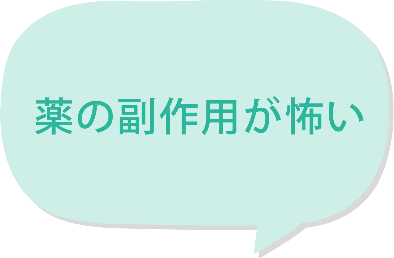 薬の副作用が知りたい