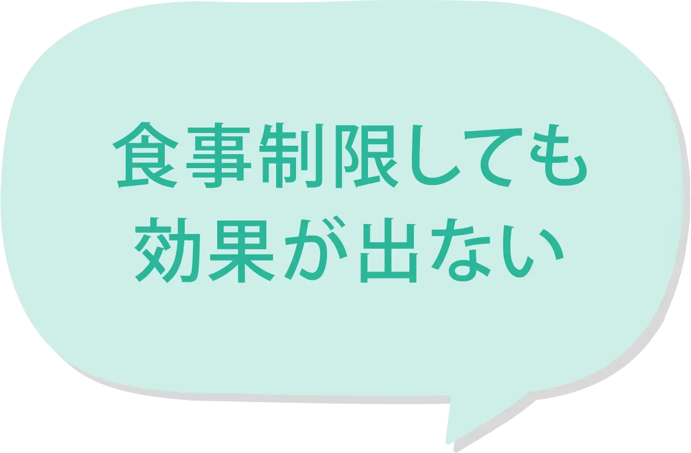 食事制限しても効果が出ない