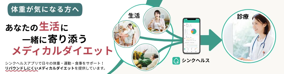 シンクヘルスクリニックのメディカルダイエットについて