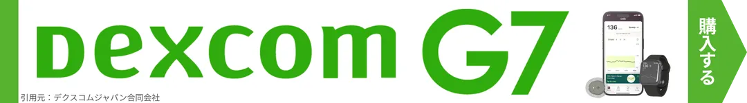 DexcomG7をオンラインショップで購入する(pcver)