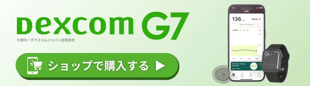 DexcomG7をオンラインショップで購入する(スマホver)