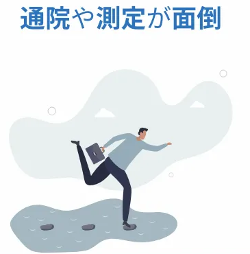 通院や測定が面倒