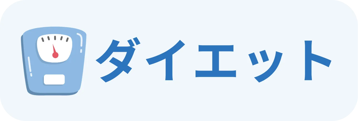 肥満症・メディカルダイエットの診療内容を確認